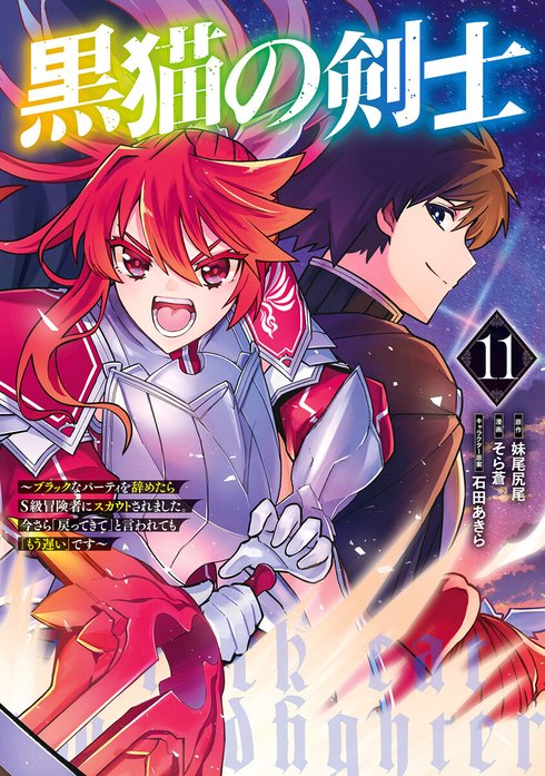 黒猫の剣士～ブラックなパーティを辞めたらS級冒険者にスカウトされました。今さら「戻ってきて」と言われても「もう遅い」です～