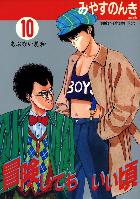 冒険してもいい頃 冒険してもいい頃 （11）｜みやすのんき｜LINE マンガ
