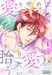 愛をやめたαは愛になりたいΩを拾う