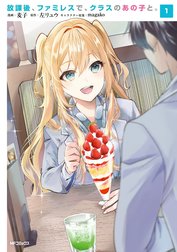 放課後、ファミレスで、クラスのあの子と。