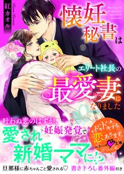 懐妊秘書はエリート社長の最愛妻になりました