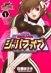 超無気力戦隊ジャパファイブ