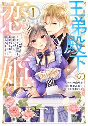 王弟殿下の恋姫　～王子と婚約を破棄したら、美麗な王弟に囚われました～