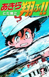 あきら翔ぶ!!　新装版