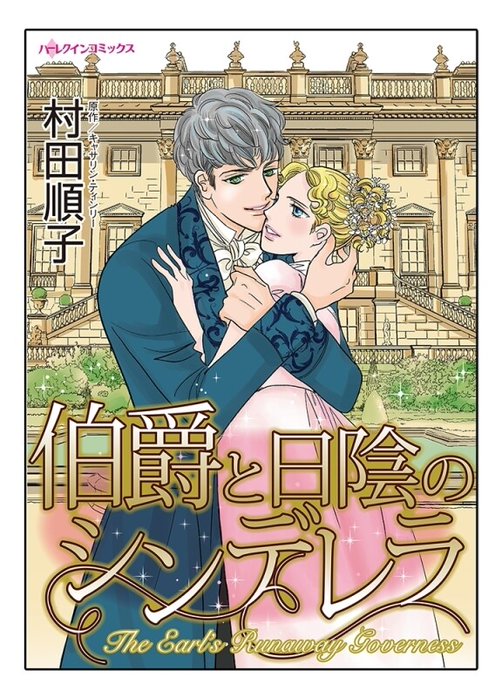 伯爵と日陰のシンデレラ【タテヨミ】
