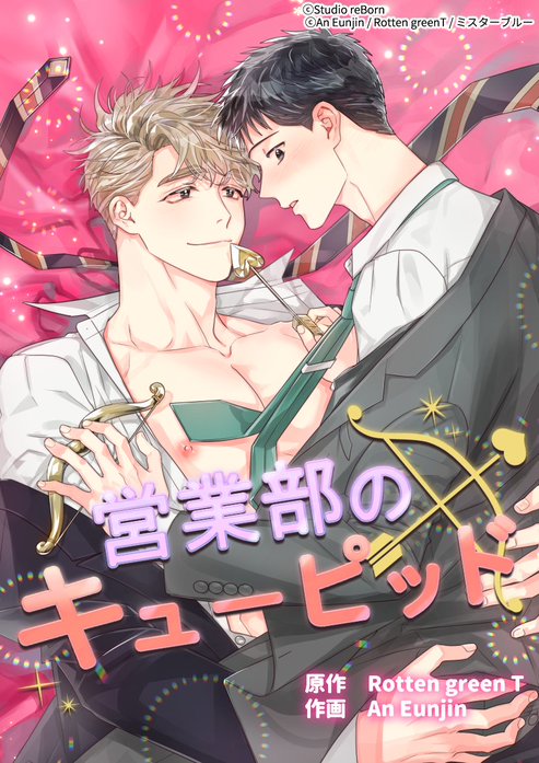 営業部のキューピッド