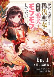 後宮を追放された稀代の悪女は離宮で愛犬をモフモフしてたい【タテ読み】