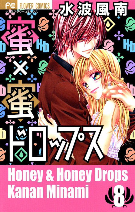蜜×蜜ドロップス 蜜×蜜ドロップス （1）｜水波風南｜LINE マンガ