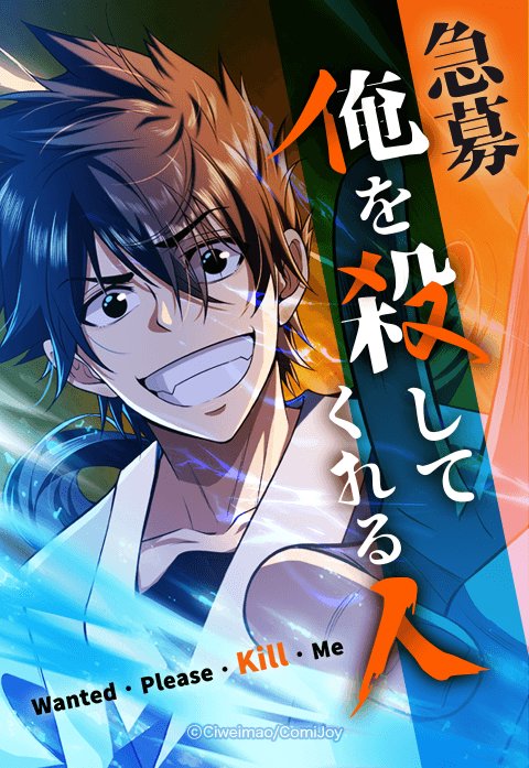 急募：俺を殺してくれる人