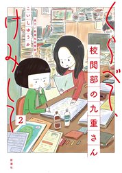 くらべて、けみして 校閲部の九重さん
