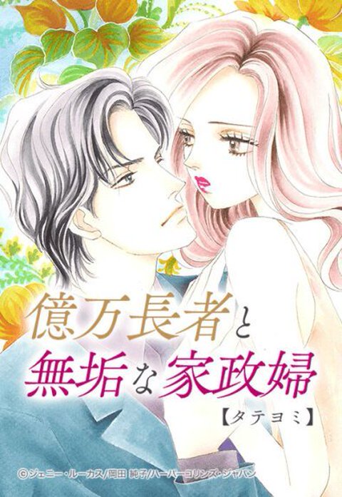 億万長者と無垢な家政婦【タテヨミ】