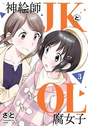 神絵師JKとOL腐女子
