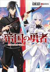 「帝国の勇者」シリーズ