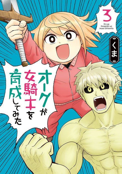 オークが女騎士を育成してみた