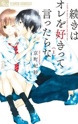 続きはオレを好きって言ったらな