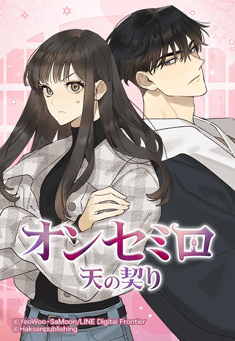 オンセミロ～天の契り～