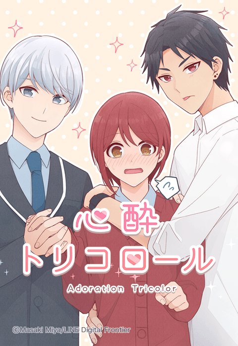 心酔トリコロール