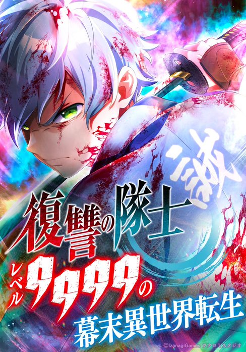 復讐の隊士 - レベル9999の幕末異世界転生
