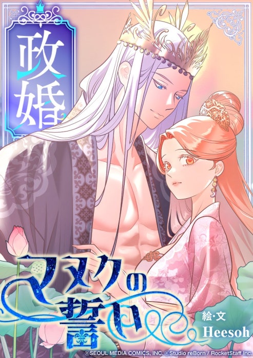 政婚 〜マヌクの誓い〜