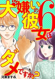 犬嫌いの彼女はダメですか？