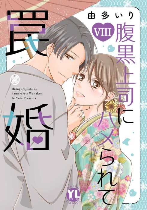 腹黒上司にハメられて罠婚