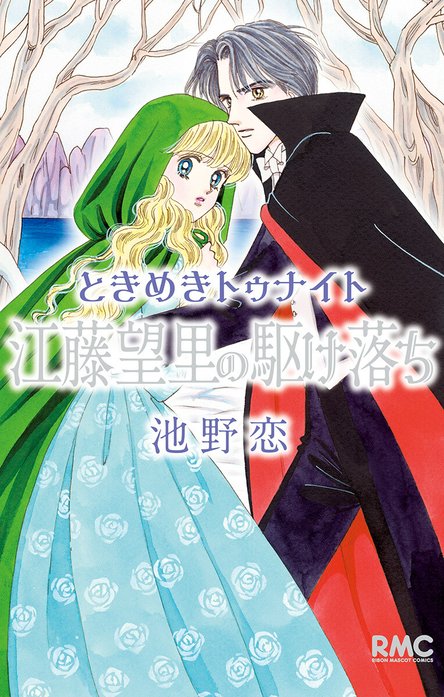 ときめきトゥナイト 江藤望里の駆け落ち