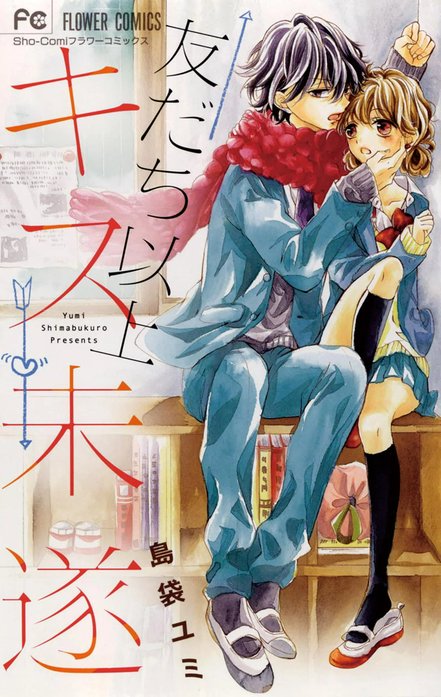 友だち以上キス未遂