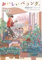 おいしいベランダ。