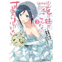 3話無料】俺の妹がこんなに可愛いわけがない あやせif｜無料マンガ