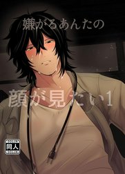 嫌がるあんたの顔が見たい