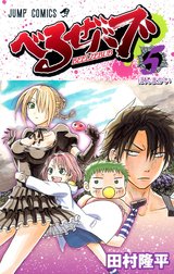 べるぜバブ モノクロ版