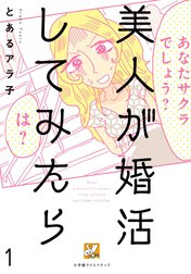 美人が婚活してみたら【分冊版】