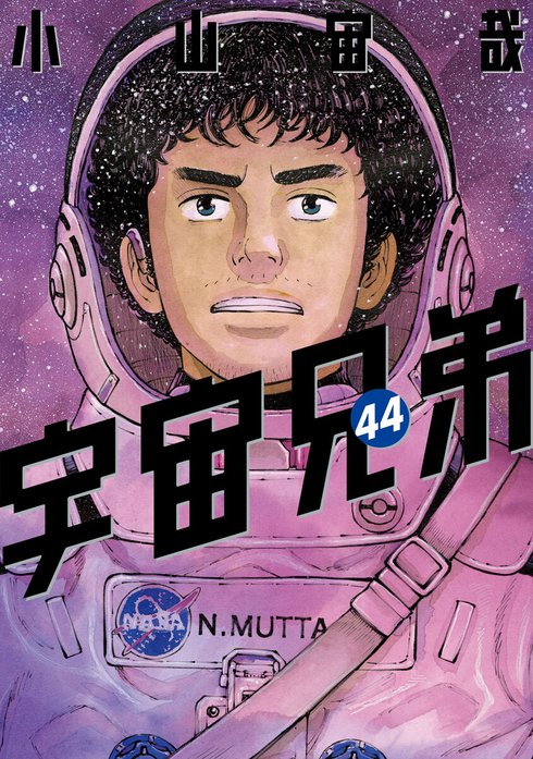 宇宙兄弟 宇宙兄弟 （46）｜小山宙哉｜LINE マンガ