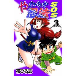 2話無料】やわらか忍法SOS｜無料マンガ｜LINE マンガ