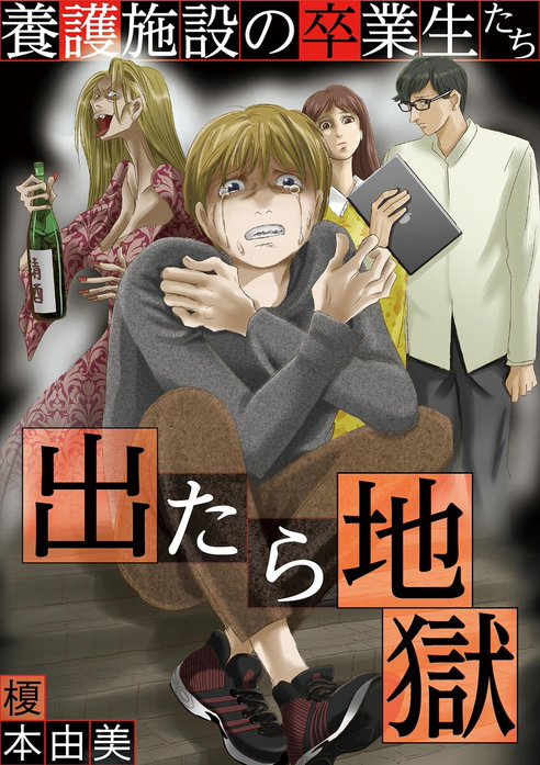 出たら地獄　養護施設の卒業生たち