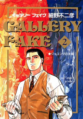 2話無料】ギャラリーフェイク｜無料マンガ｜LINE マンガ