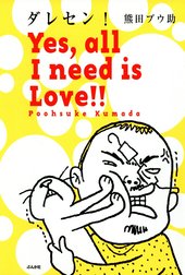 ダレセン！　Yes，all I need is Love!!