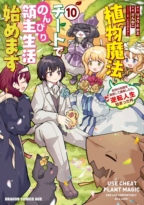 植物魔法チートでのんびり領主生活始めます