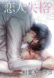 恋人失格（単話版）