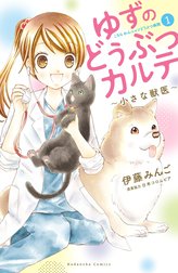 ゆずのどうぶつカルテ～小さな獣医～こちらわんニャンどうぶつ病院