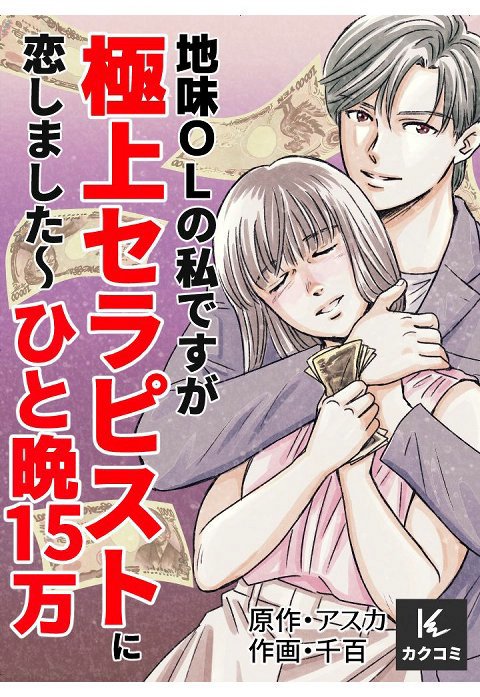 地味OLの私ですが極上セラピストに恋しました～ひと晩15万～