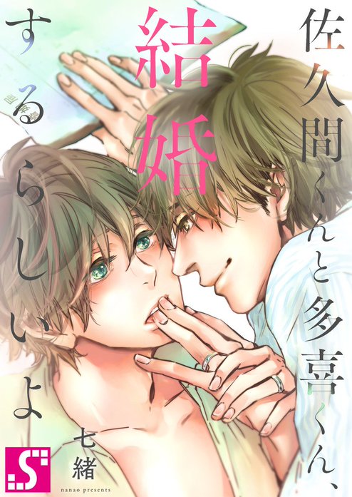 佐久間くんと多喜くん、結婚するらしいよ【全年齢版】