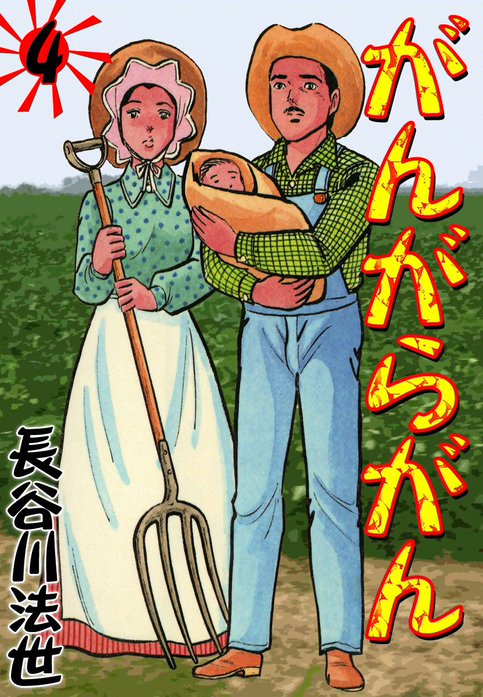 がんがらがん｜長谷川法世｜LINE マンガ