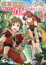薬草採取しかできない少年、最強スキル『消滅』で成り上がる