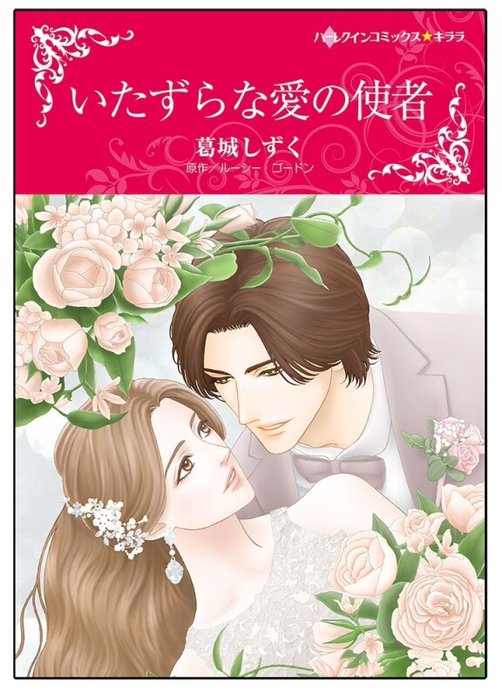 いたずらな愛の使者【タテヨミ】