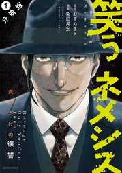 笑うネメシス―貴方だけの復讐― 分冊版