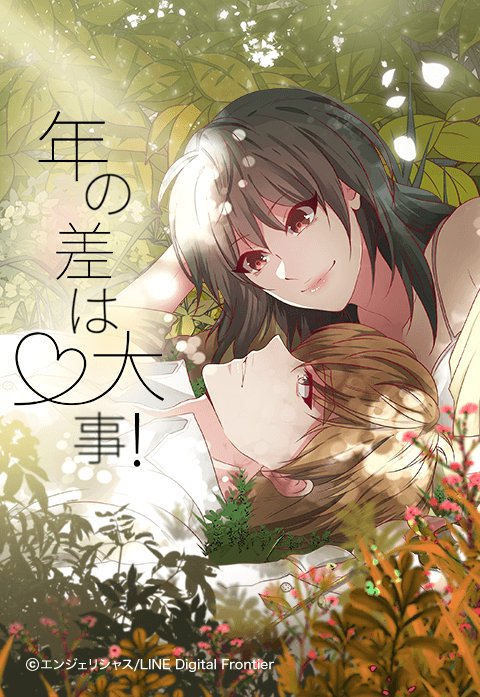 年の差は大事！