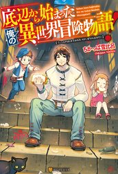 底辺から始まった俺の異世界冒険物語！