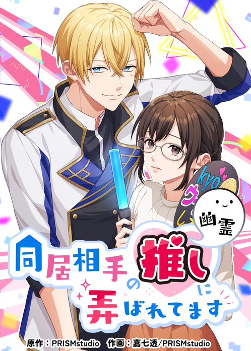 同居相手の推し（幽霊）に弄ばれてます