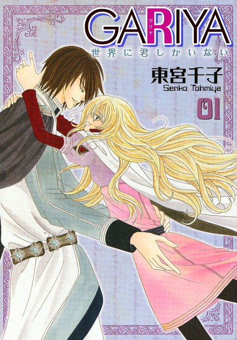 GARIYA ガリヤ 世界に君しかいない 全23巻➕玉座と小夜啼鳥　東宮千子 GARIYA－世界に君しかいない－｜東宮千子｜LINE マンガ